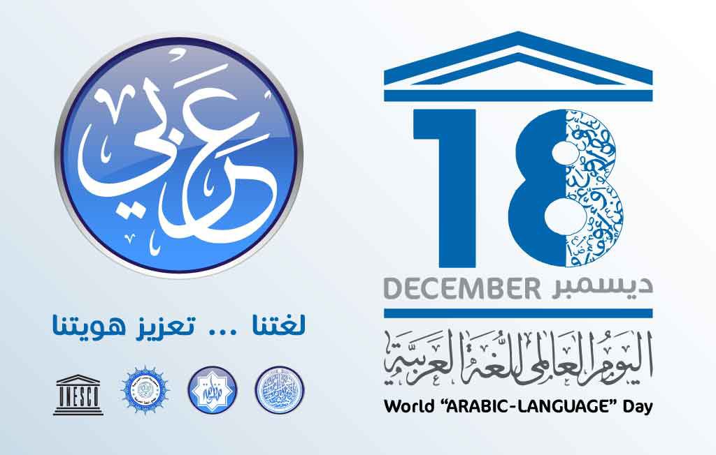 اليوم العالمي للغة العربية Hesham Bahram